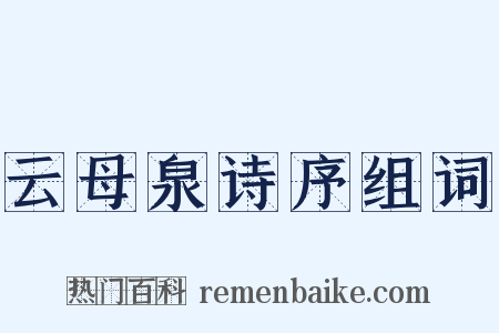 云母泉诗序组词是什么意思的图片